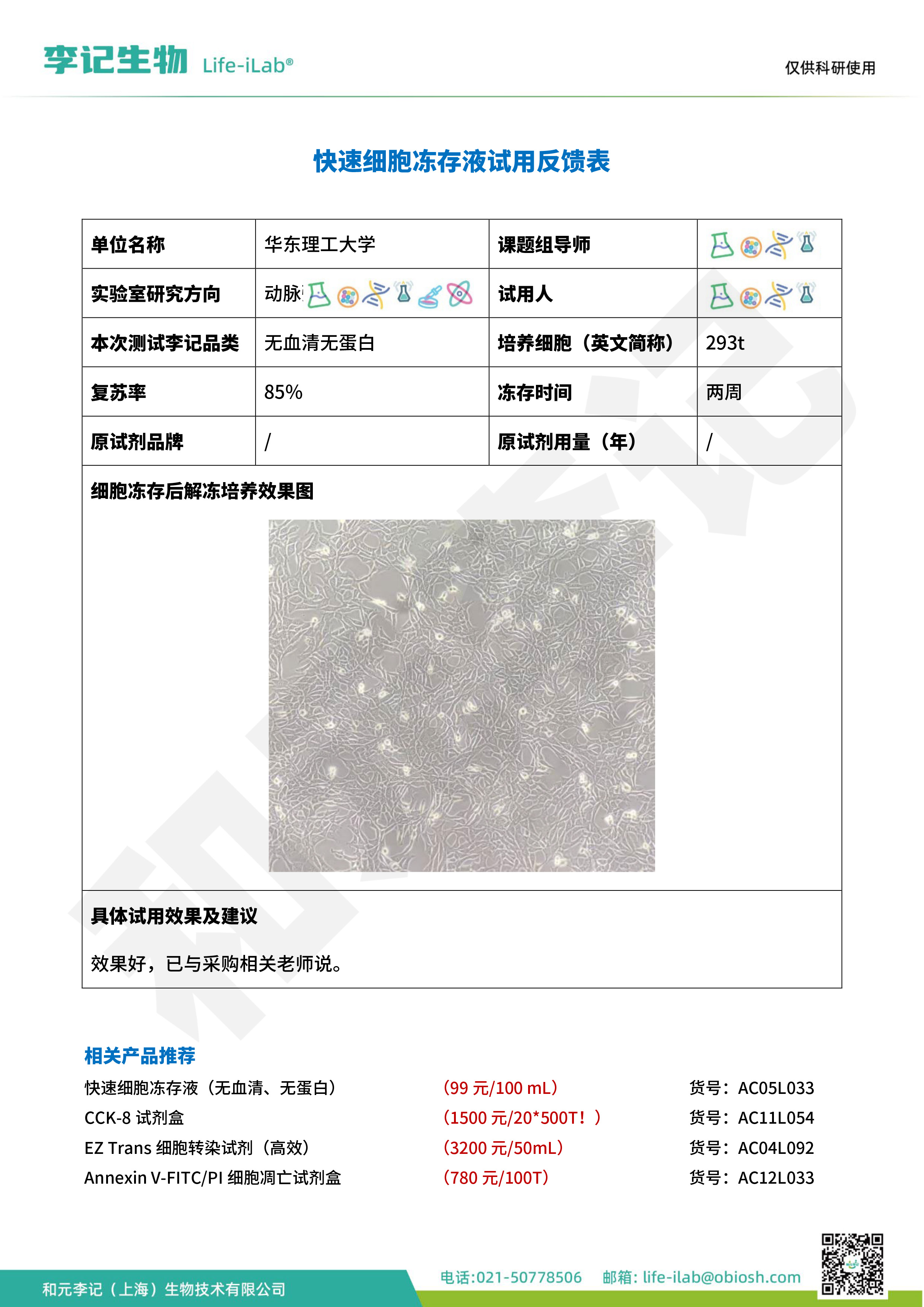 202504-冻存液033-293T-华东理工大学 (2).jpg